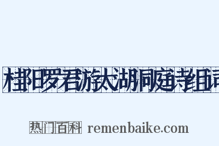 桂阳罗君游太湖洞庭诗组词是什么意思的图片